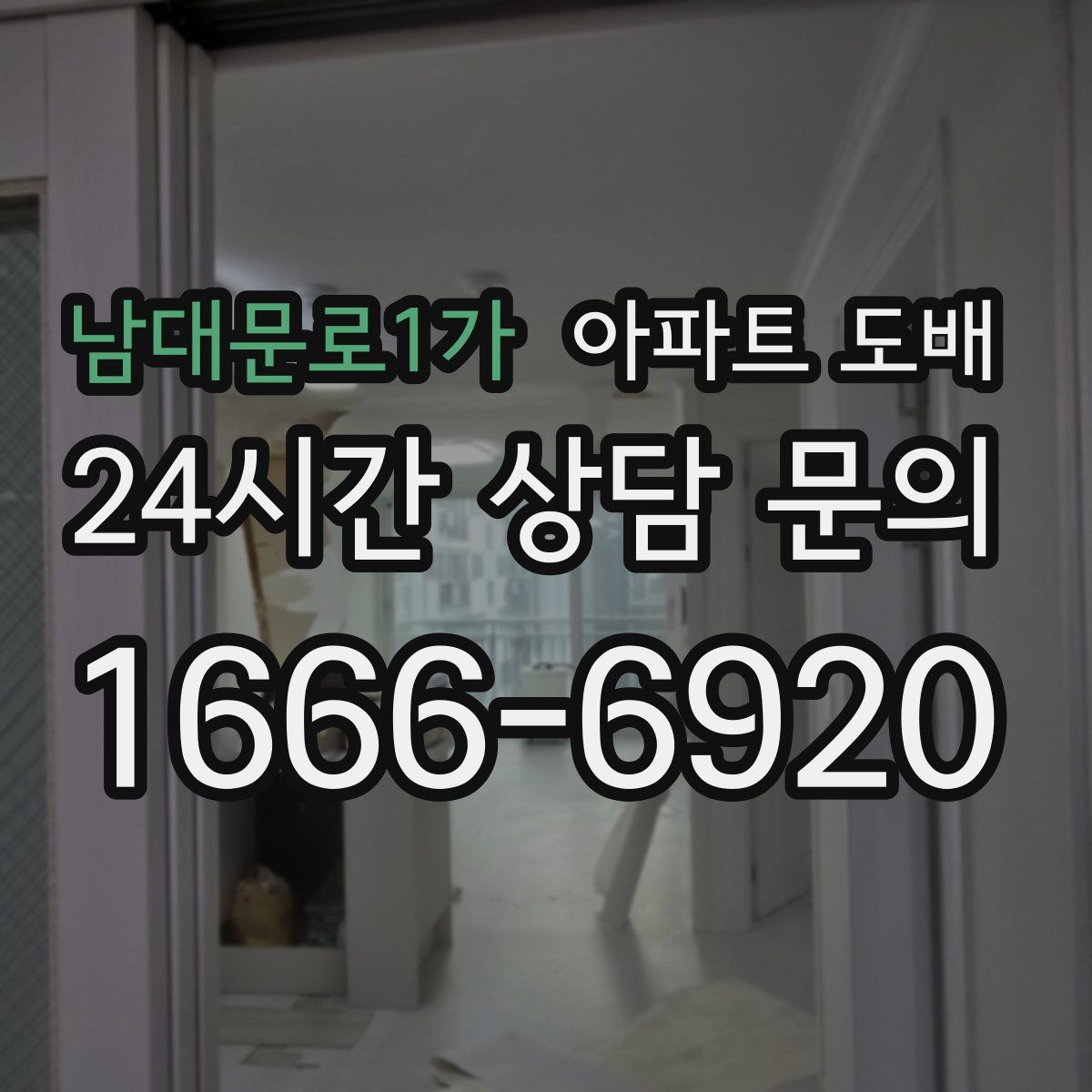 남대문로1가 아파트 도배