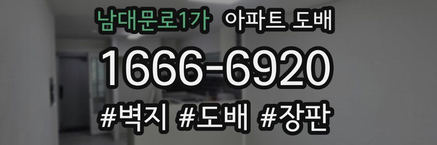 남대문로1가 아파트 도배