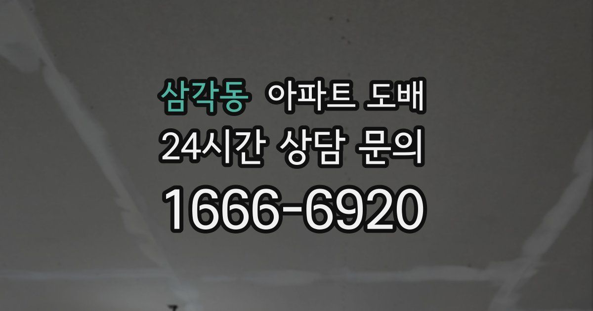 삼각동 아파트 도배