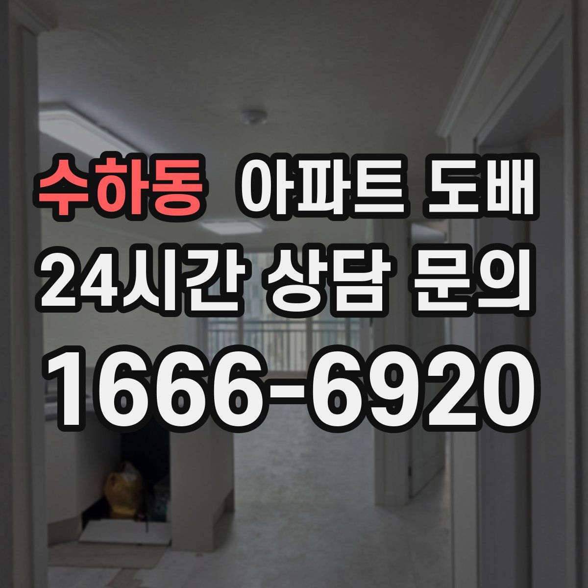 수하동 아파트 도배