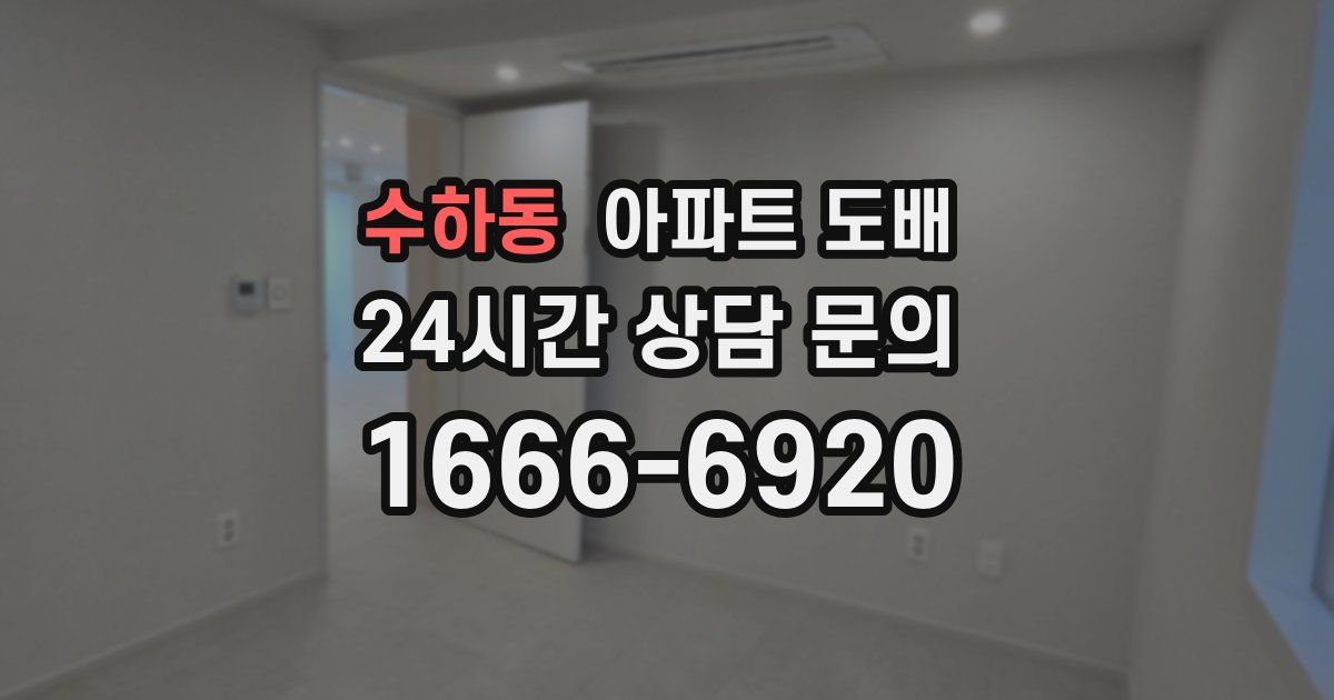 수하동 아파트 도배