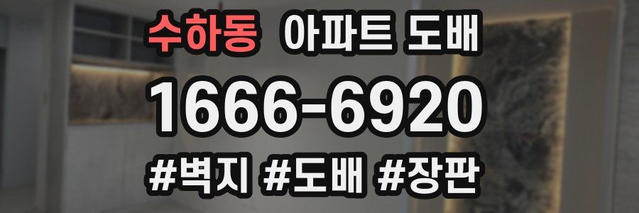 수하동 아파트 도배