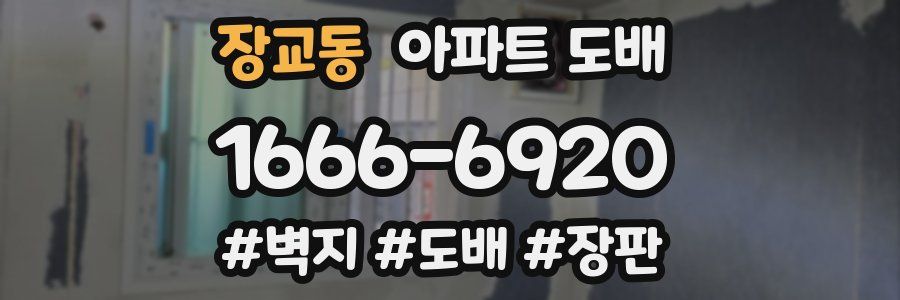 장교동 아파트 도배