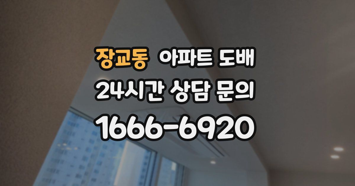 장교동 아파트 도배