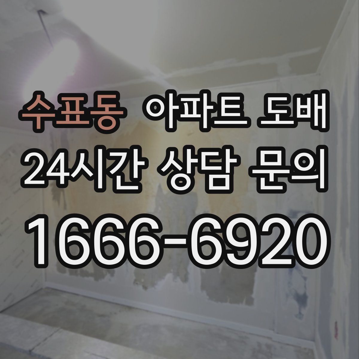 수표동 아파트 도배