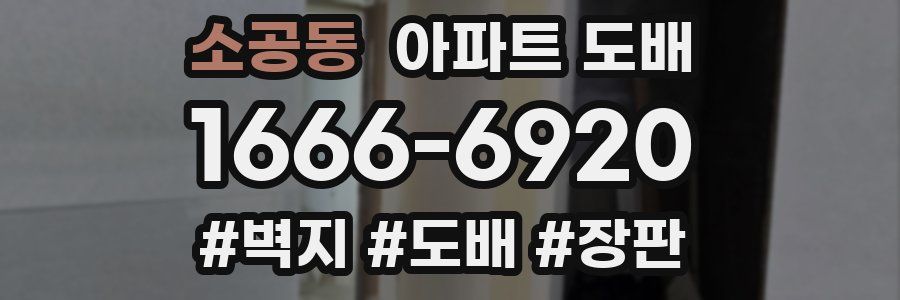 소공동 아파트 도배
