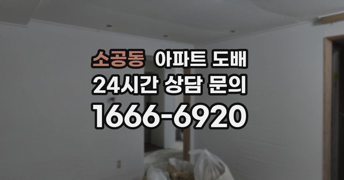 소공동 아파트 도배