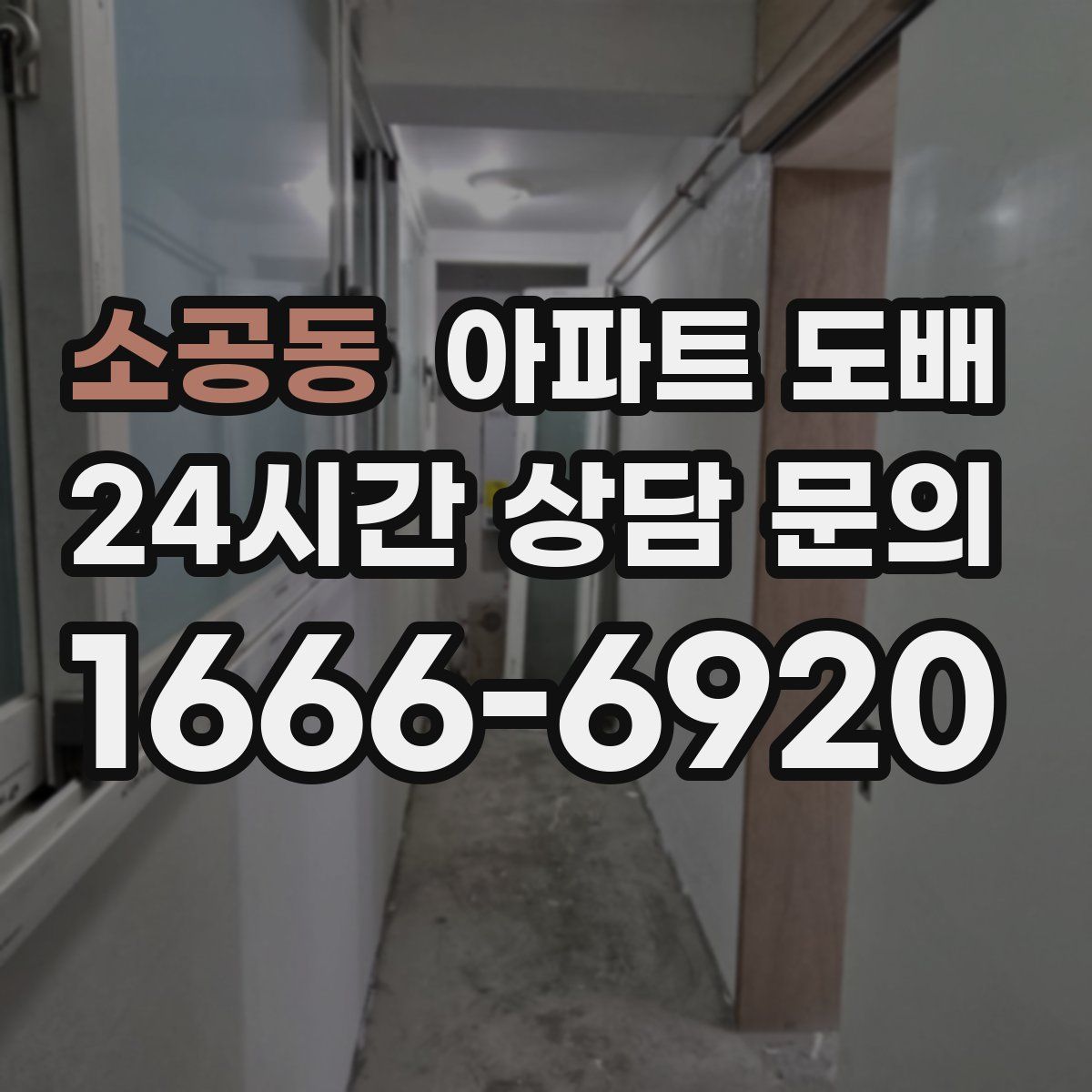 소공동 아파트 도배