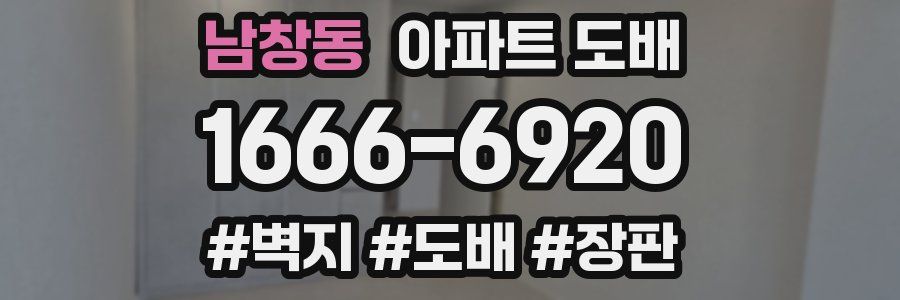 남창동 아파트 도배