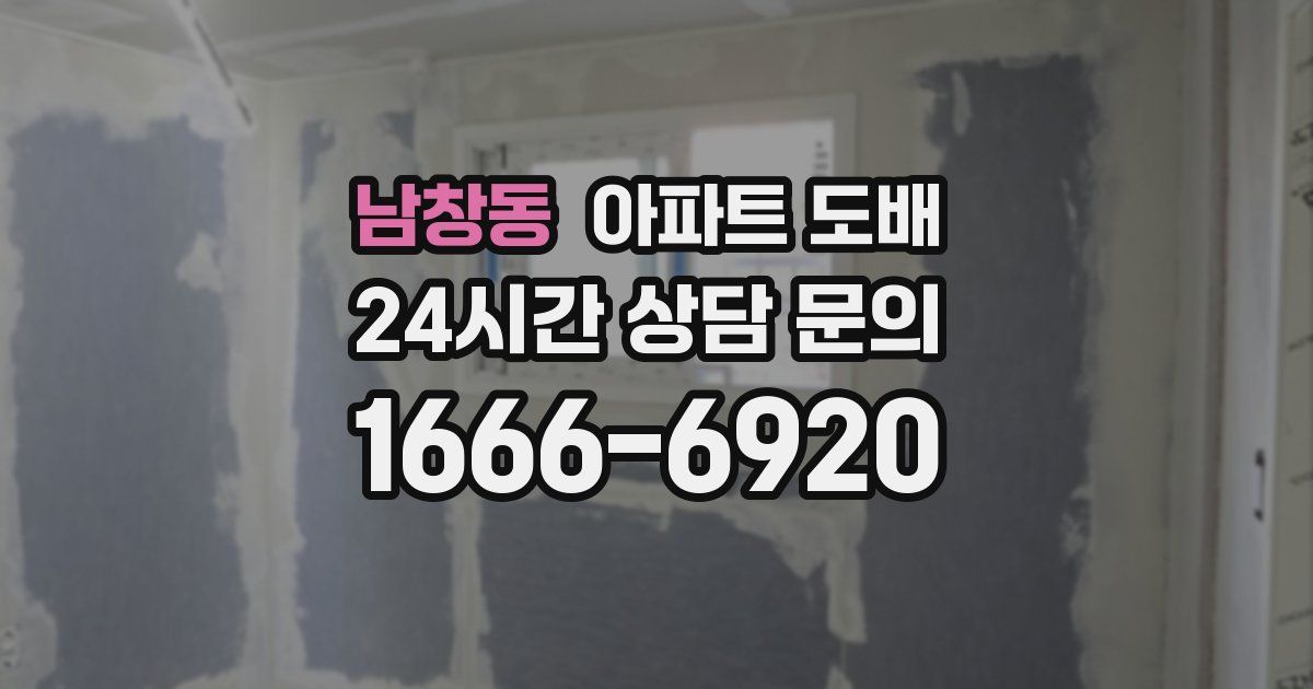 남창동 아파트 도배