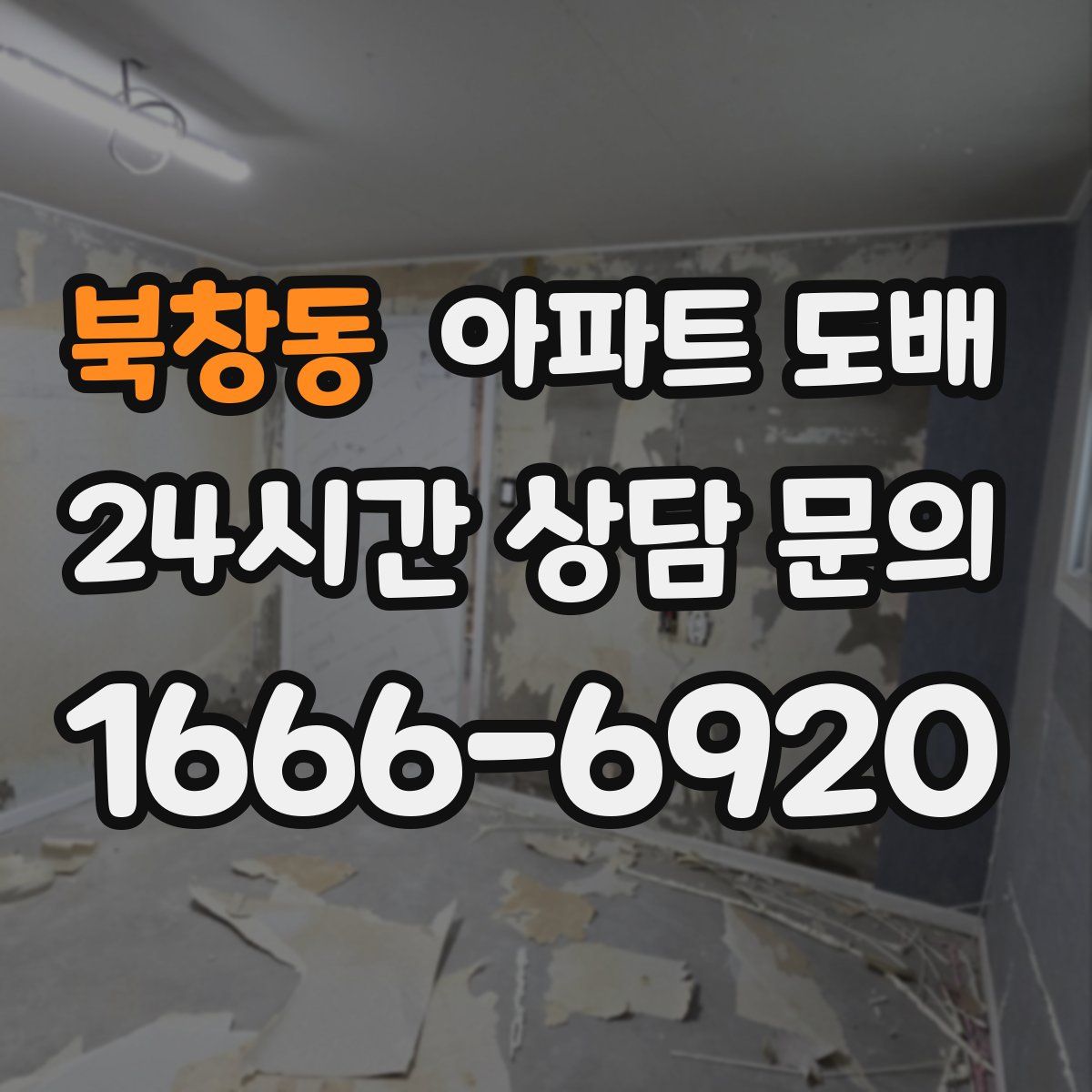 북창동 아파트 도배