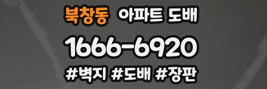 북창동 아파트 도배