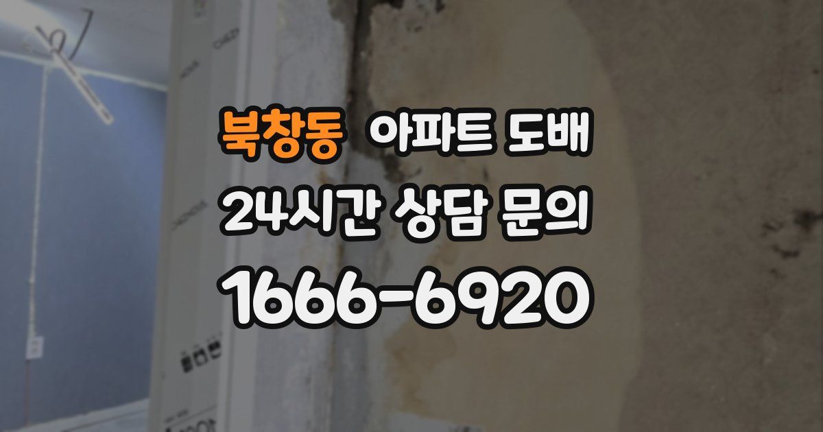 북창동 아파트 도배