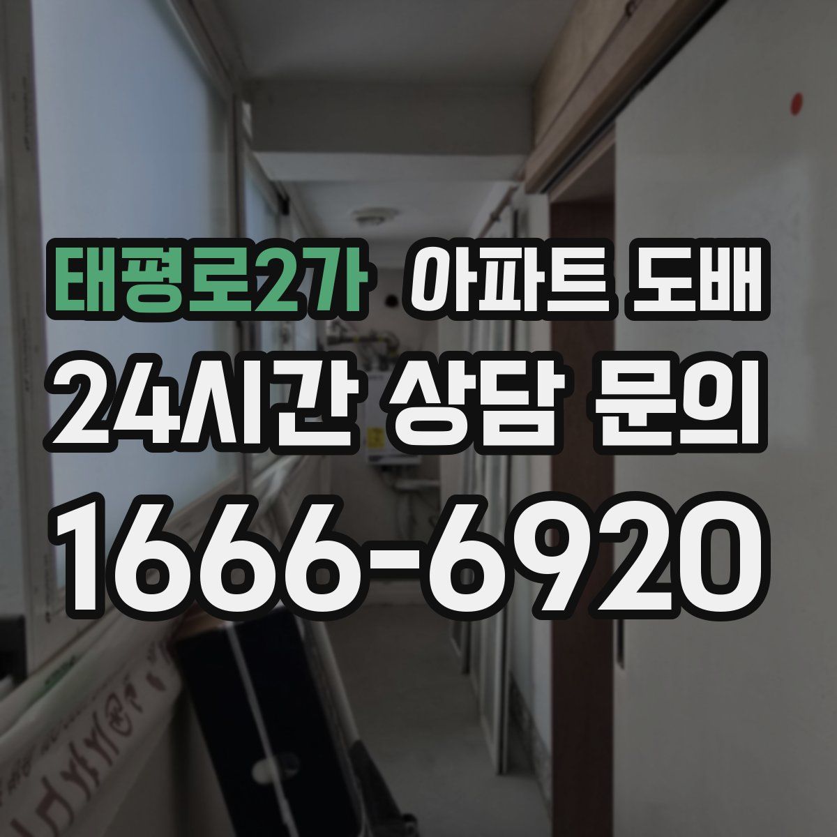 태평로2가 아파트 도배