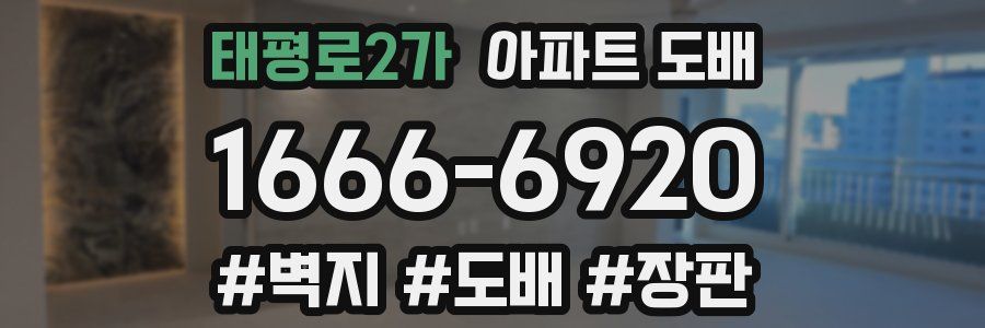 태평로2가 아파트 도배