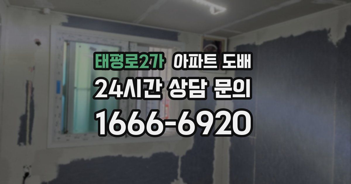 태평로2가 아파트 도배