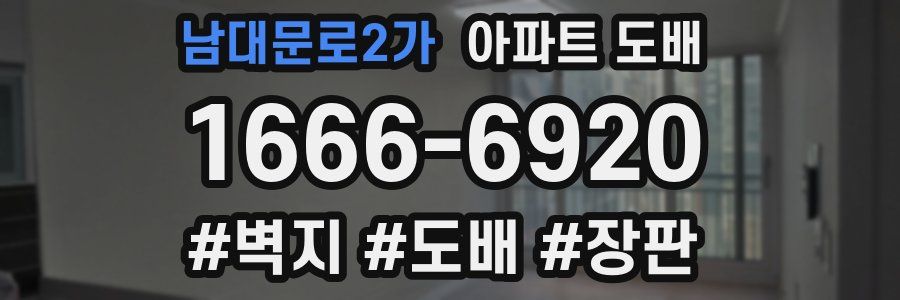 남대문로2가 아파트 도배