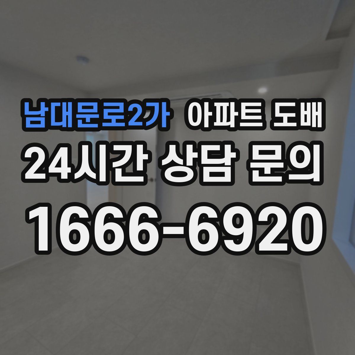 남대문로2가 아파트 도배