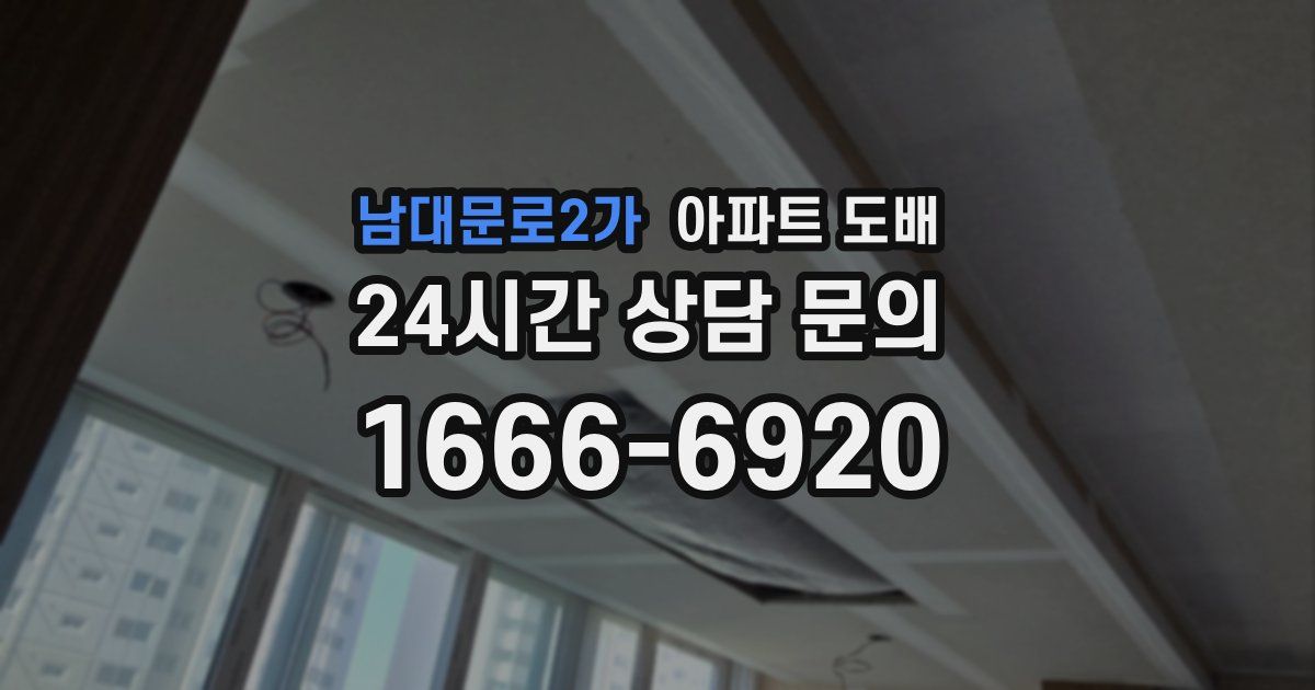 남대문로2가 아파트 도배