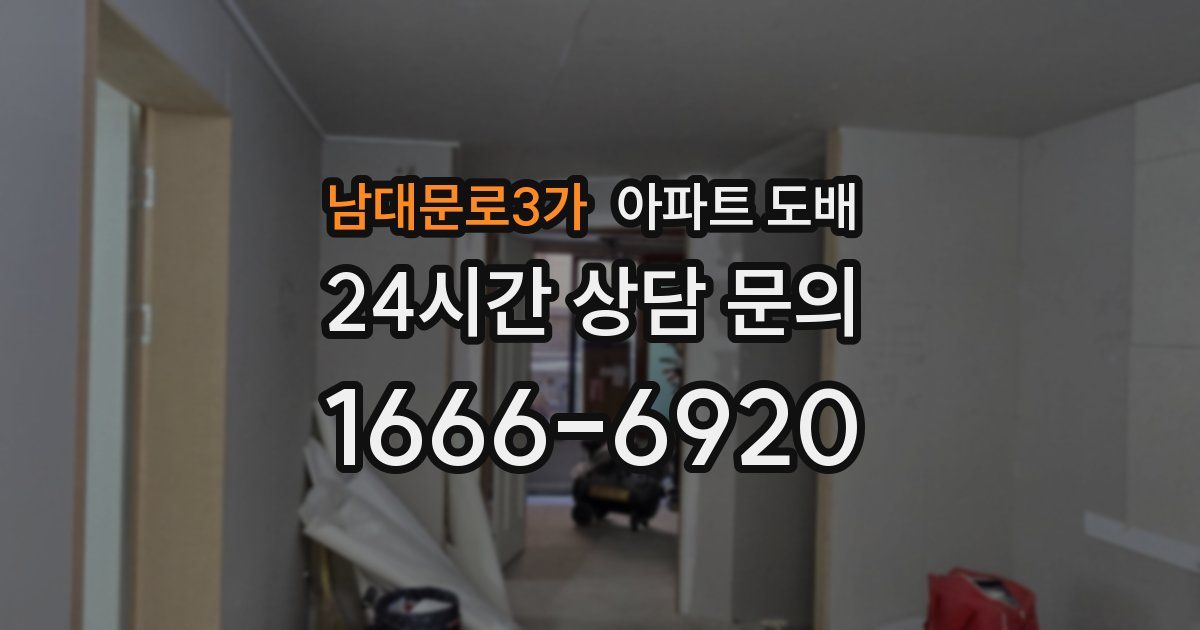 남대문로3가 아파트 도배