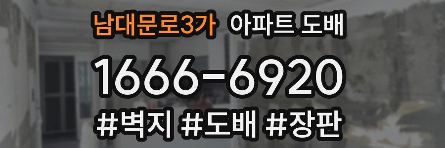 남대문로3가 아파트 도배
