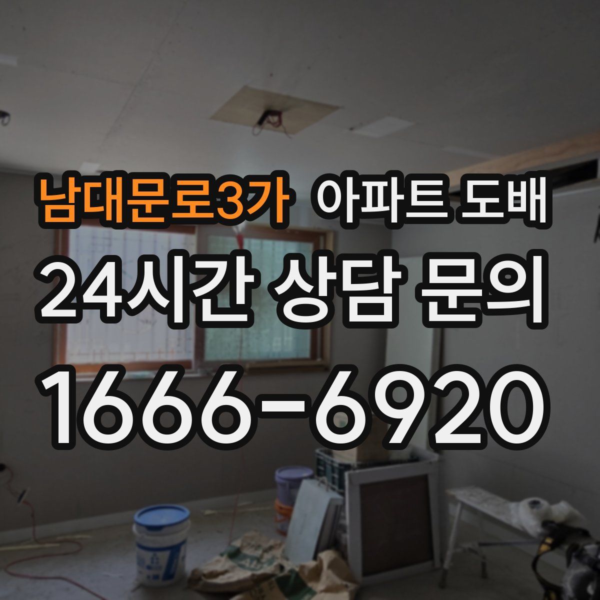 남대문로3가 아파트 도배