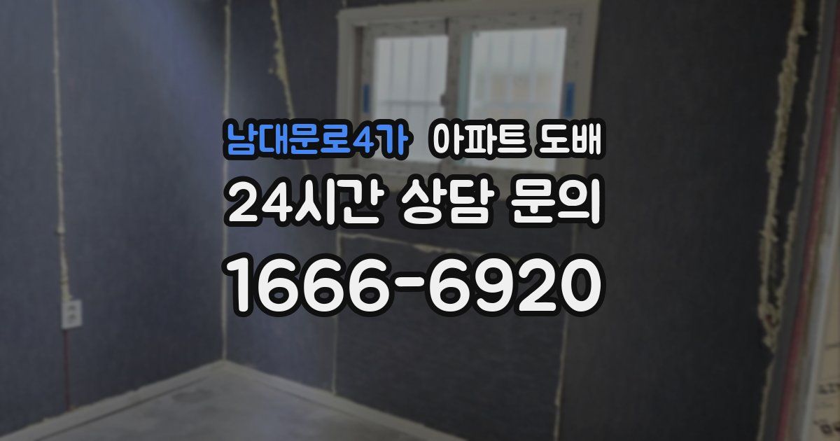 남대문로4가 아파트 도배