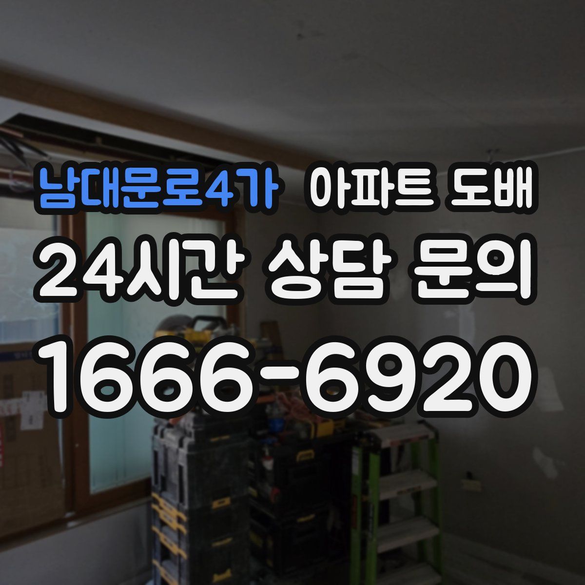 남대문로4가 아파트 도배