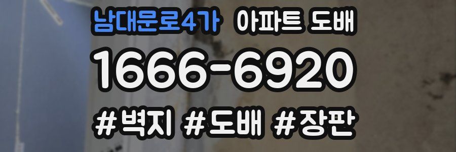 남대문로4가 아파트 도배
