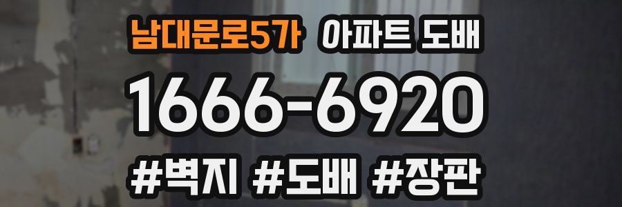 남대문로5가 아파트 도배
