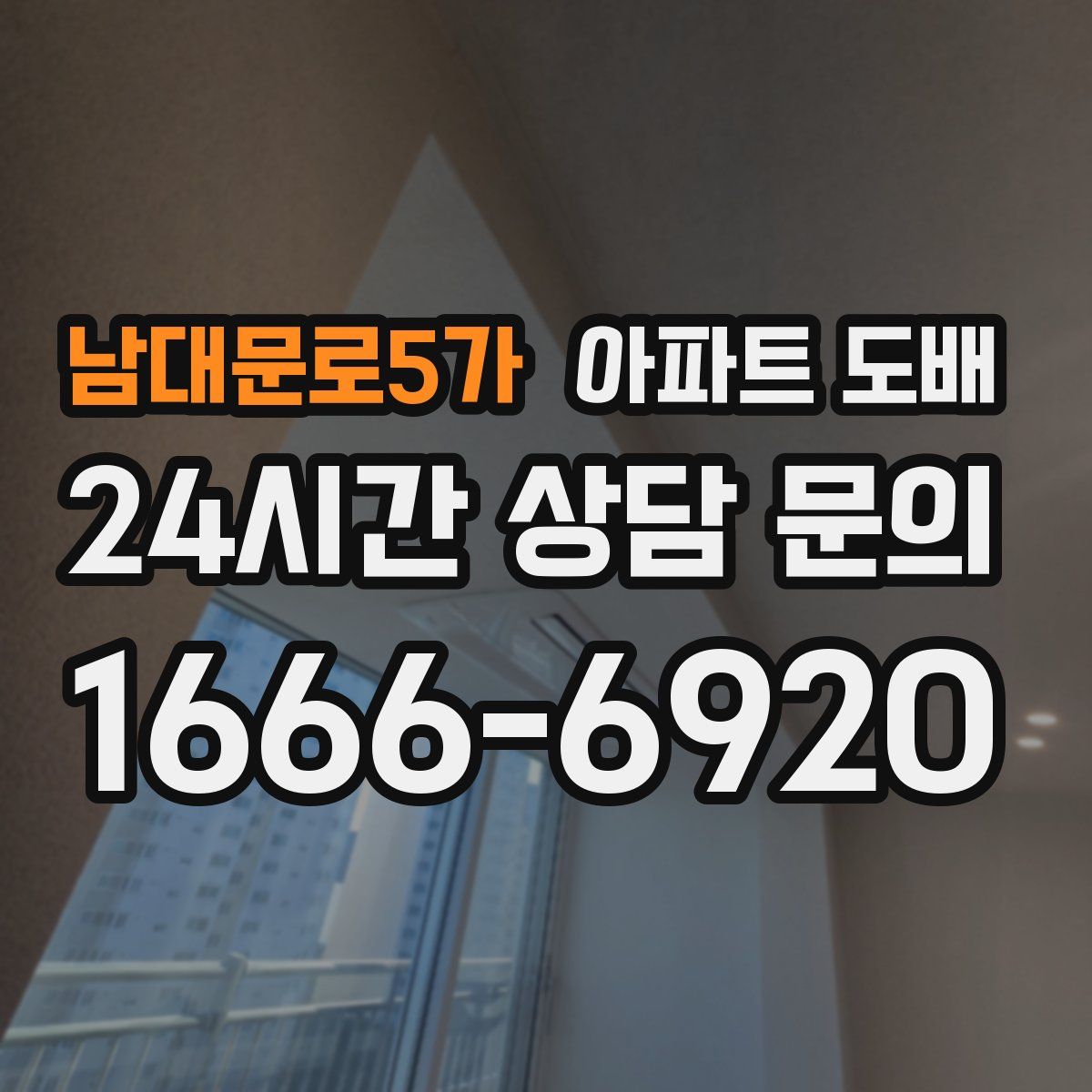 남대문로5가 아파트 도배