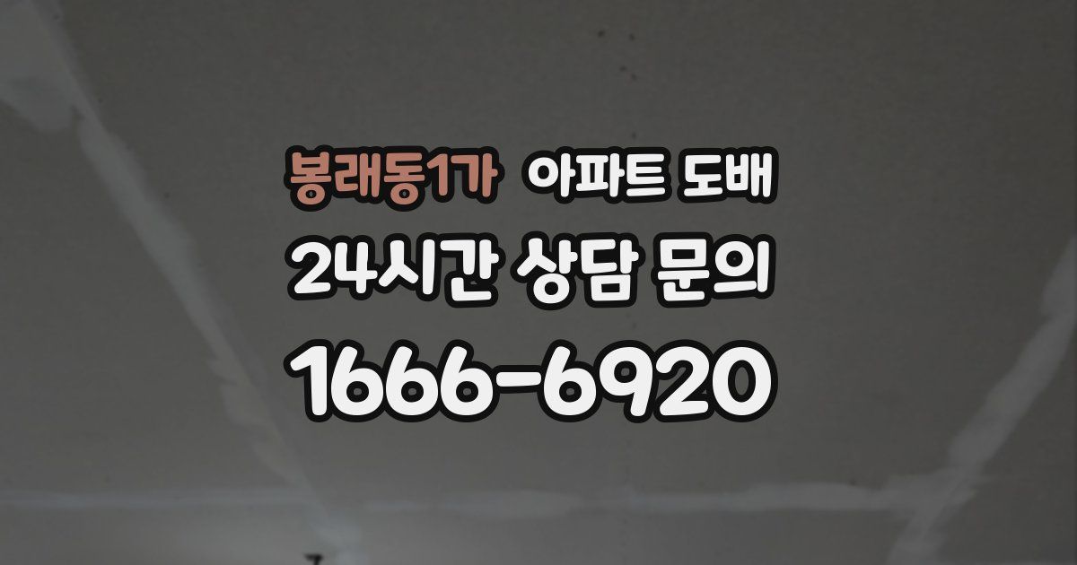 봉래동1가 아파트 도배