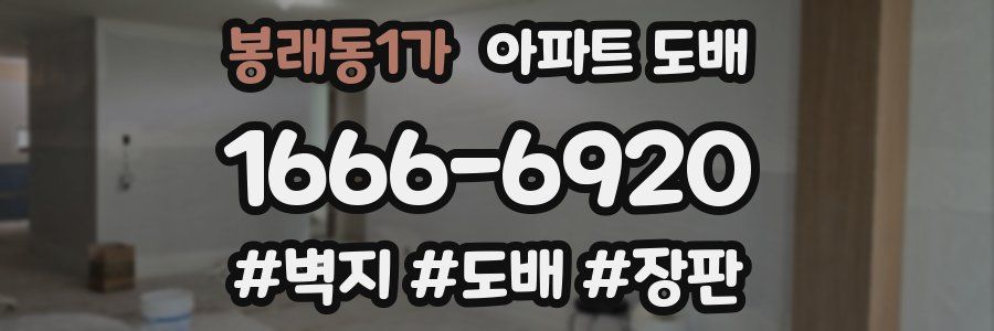 봉래동1가 아파트 도배