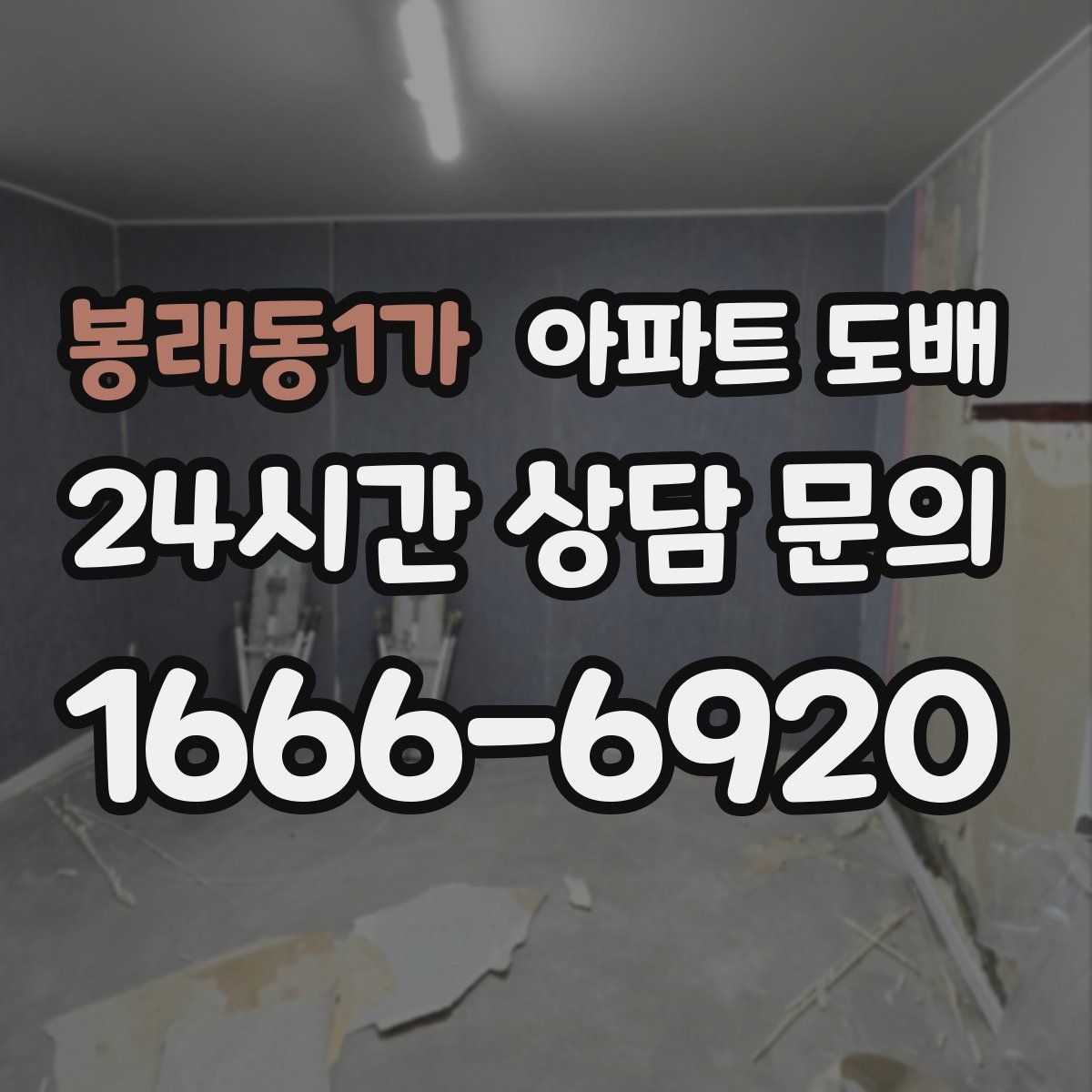 봉래동1가 아파트 도배