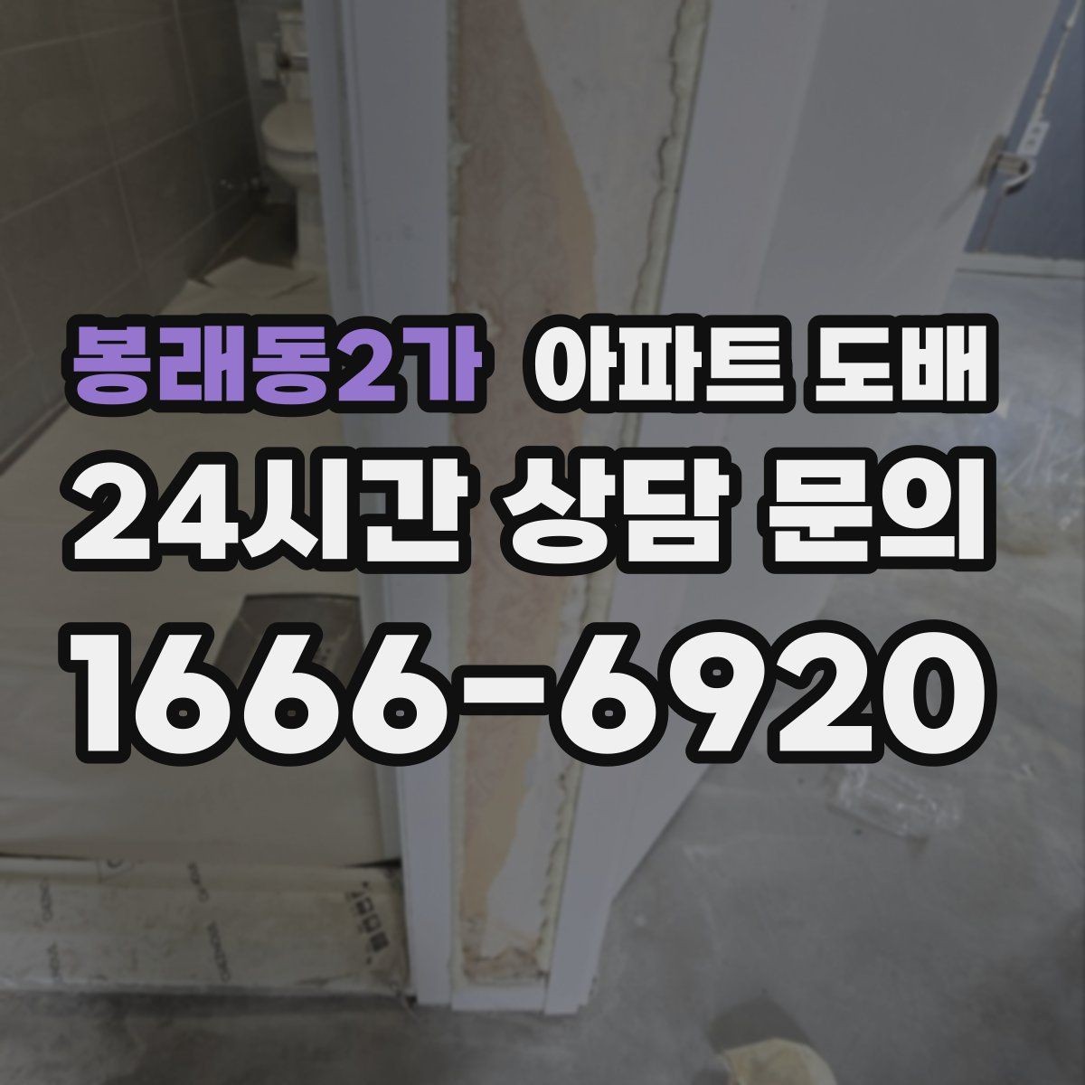 봉래동2가 아파트 도배 공사 전 사진으로 남겨둘 부분