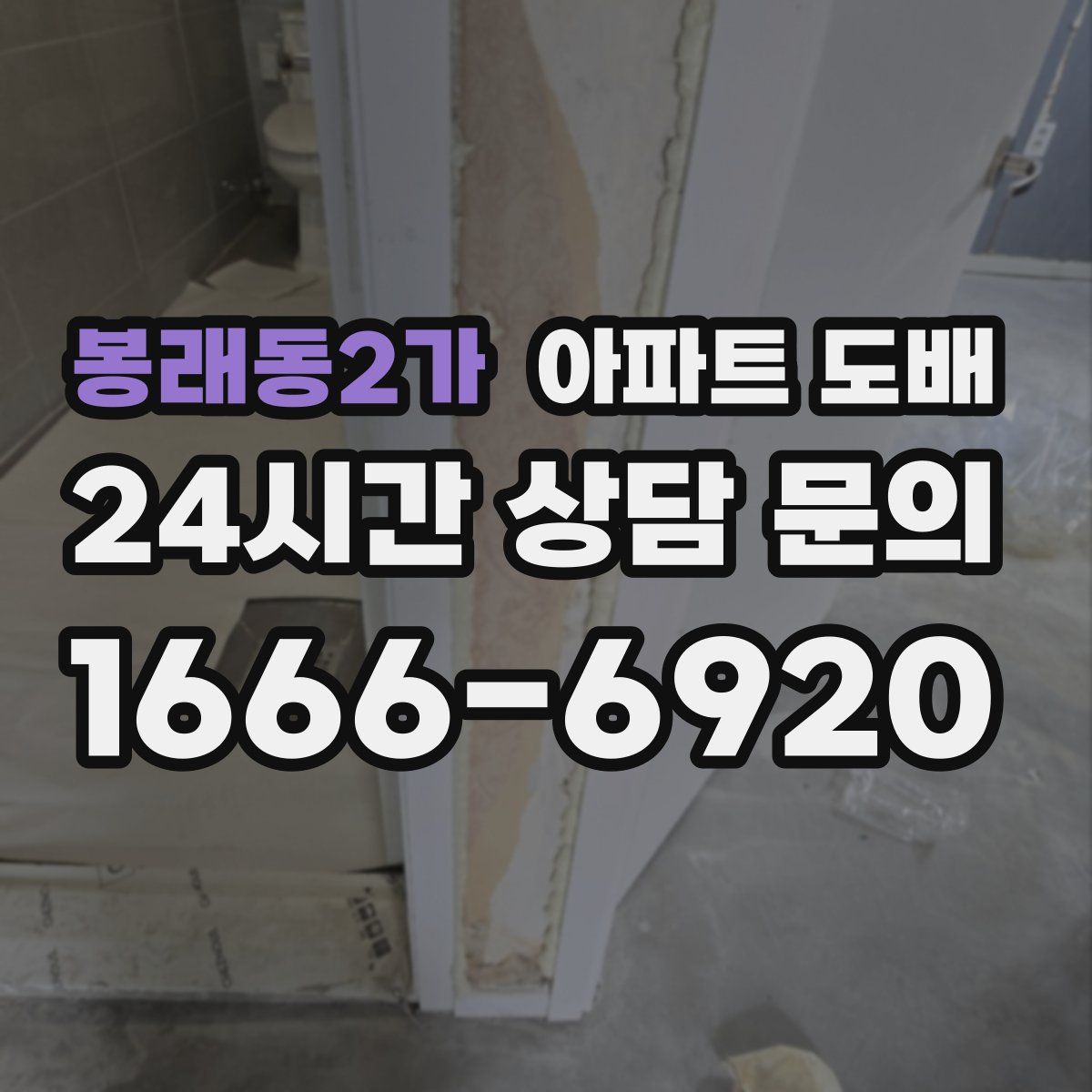 봉래동2가 아파트 도배