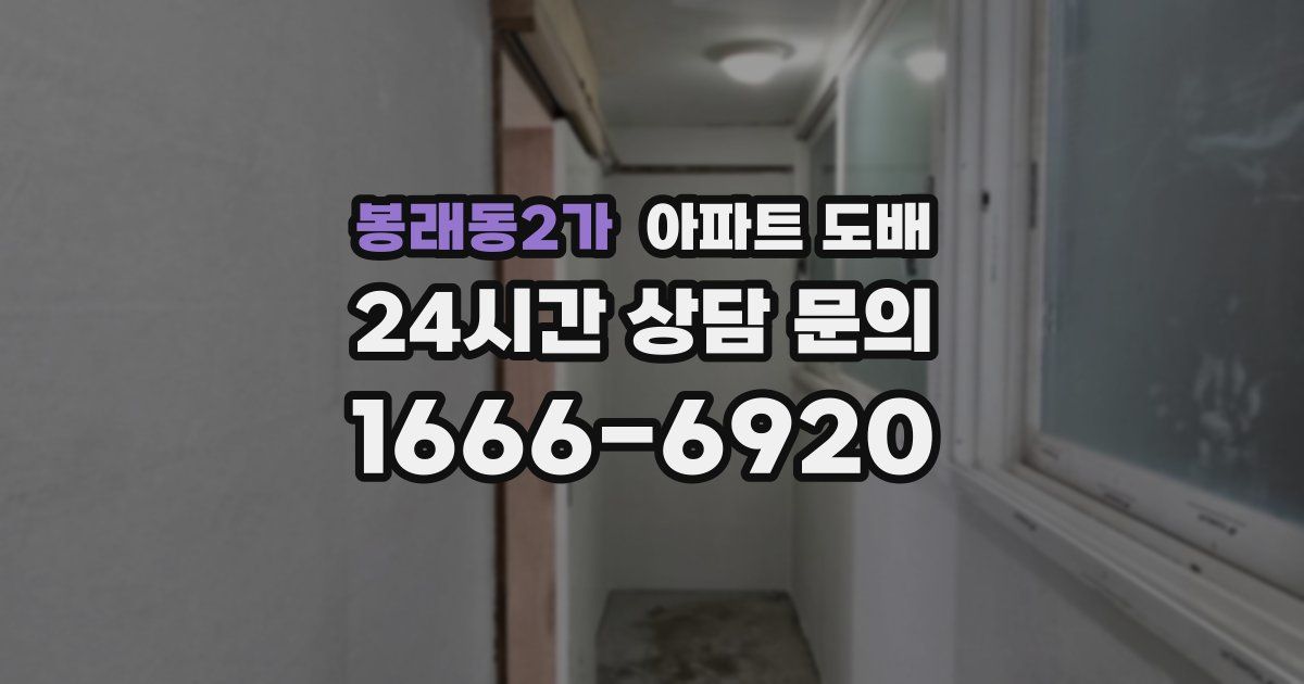 봉래동2가 아파트 도배
