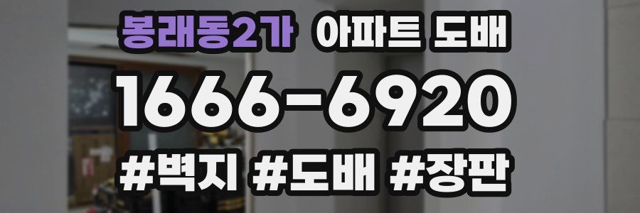 봉래동2가 아파트 도배