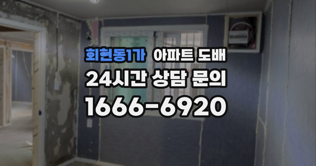 회현동1가 아파트 도배