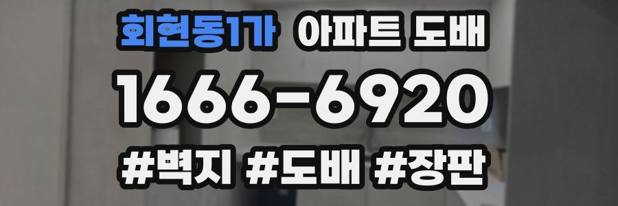 회현동1가 아파트 도배