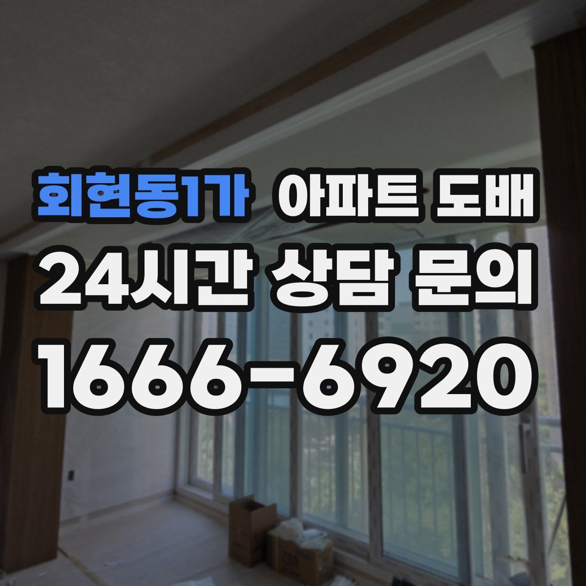회현동1가 아파트 도배