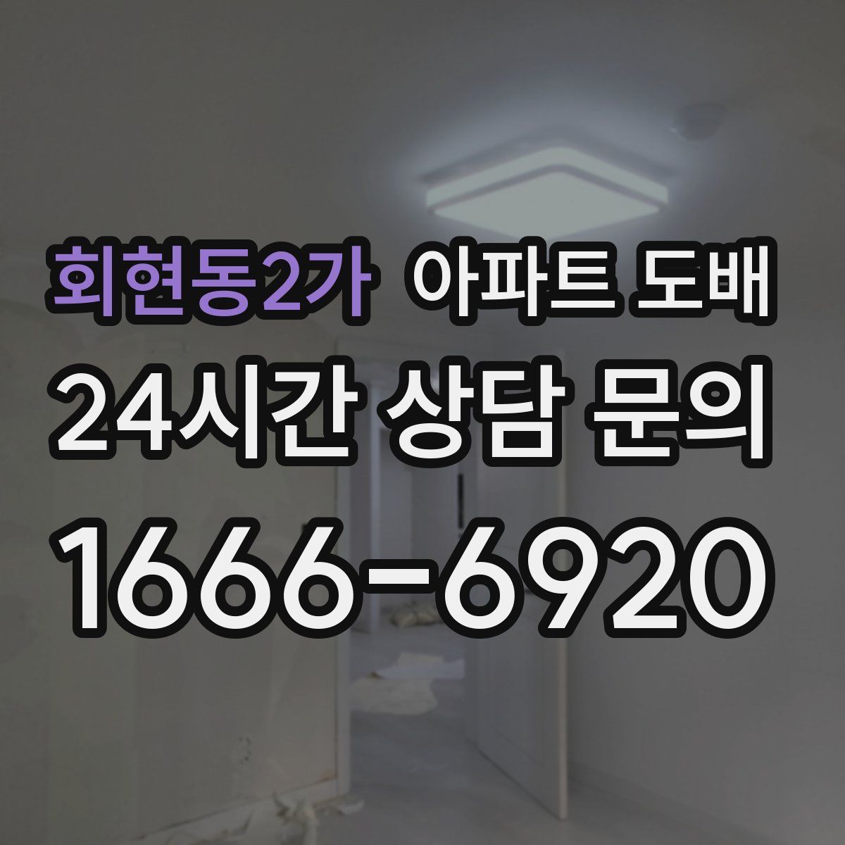 회현동2가 아파트 도배
