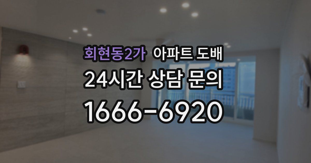회현동2가 아파트 도배