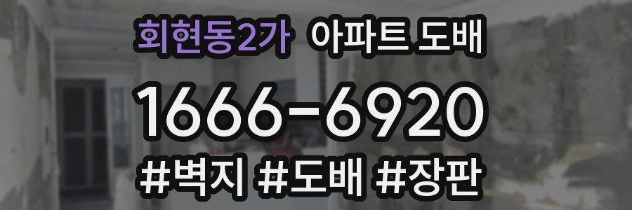 회현동2가 아파트 도배