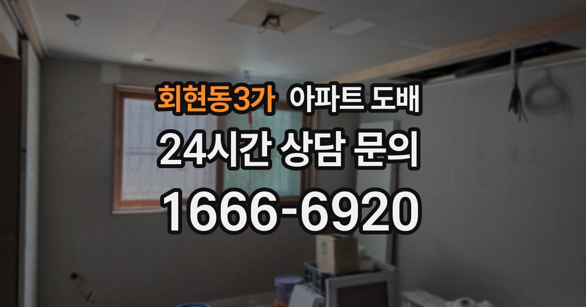 회현동3가 아파트 도배