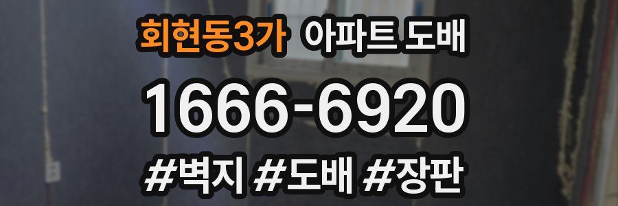 회현동3가 아파트 도배