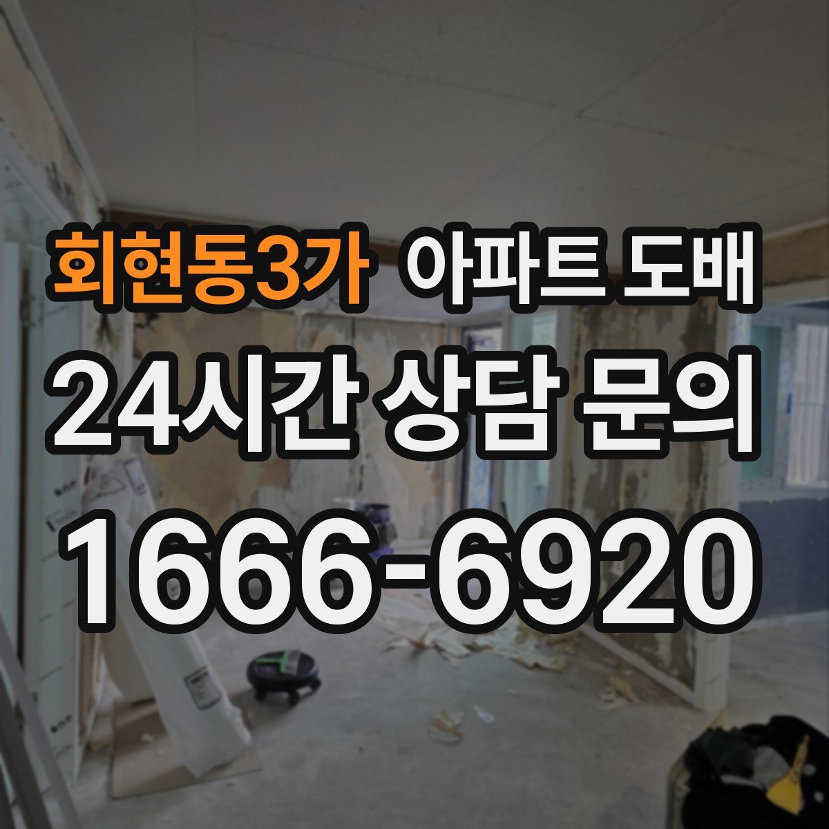 회현동3가 아파트 도배