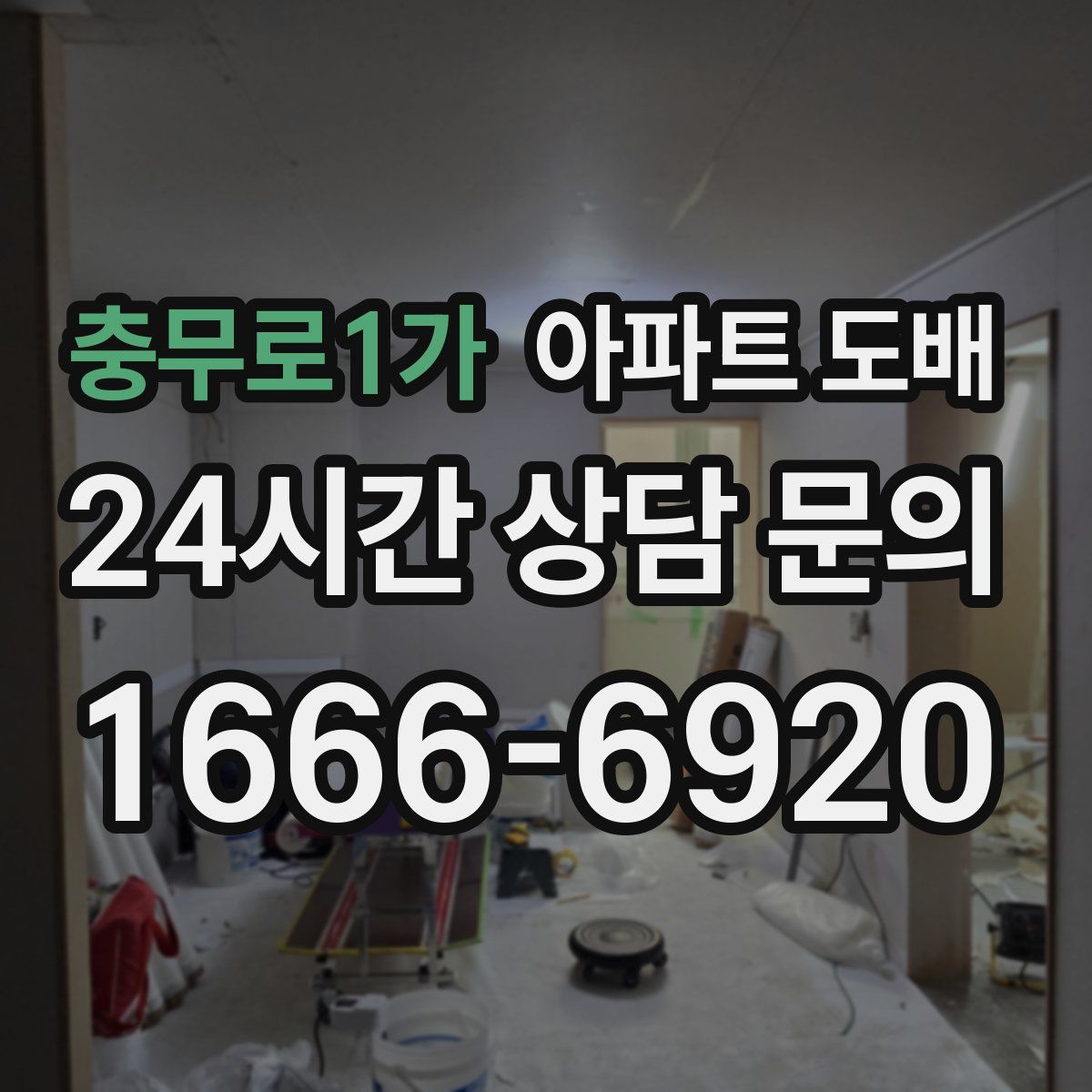 충무로1가 아파트 도배
