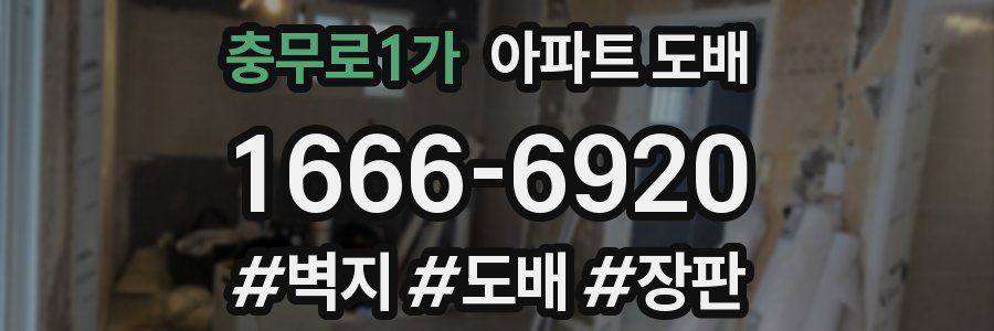 충무로1가 아파트 도배