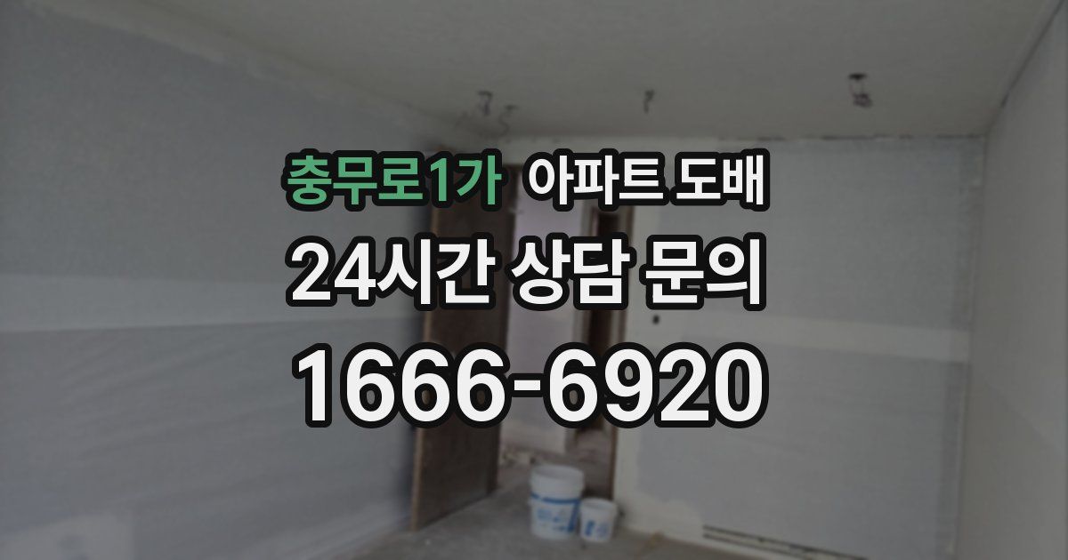 충무로1가 아파트 도배